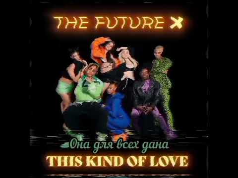 The Kind Of Love - The Future X на русском