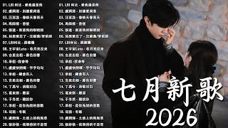 KKBOX華語單曲排行週榜 🥰 2026 七月新歌 | 愛就一個字，總會有人，花海，最偉大的作品，如果可以 孤勇者，門沒鎖|周杰倫 ,王嘉尔、Eric 周興哲、林俊傑 JJ Lin,G.E.M.鄧紫棋