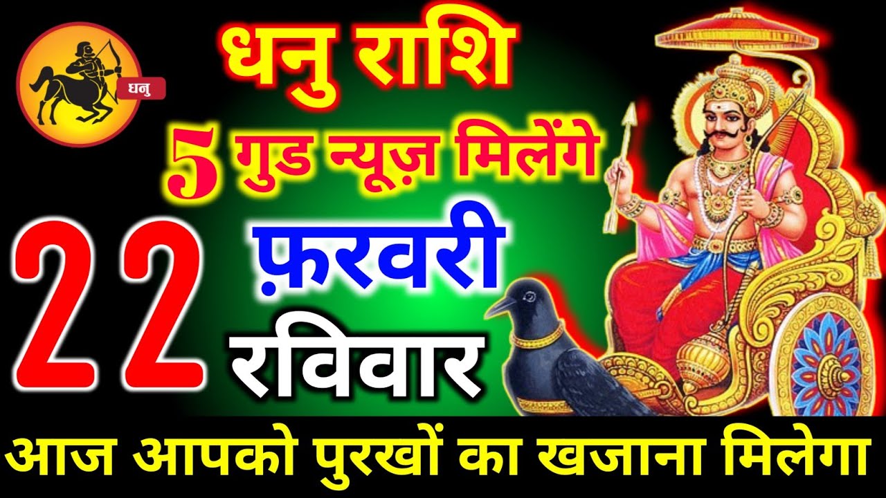 धनु राशि वालों 22 फरवरी रविवार 5 गुड न्यूज़ मिलेंगे आज मिलेगी बहुत बड़ी खुशखबरी। Dhanu Rashi 