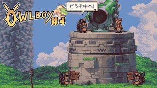 Owlboy #4【実況プレイ】