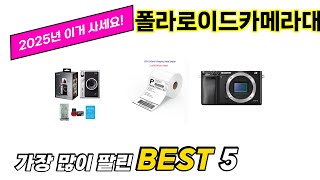 가장 많이 팔린 폴라로이드카메라대여 추천 TOP 5 가격, 후기, 구매처