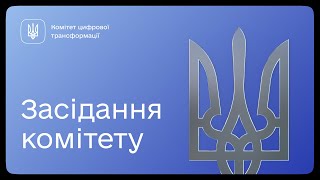 Засідання Комітету 06.03.2024