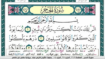 سورة الحجر مكتوبة فارس عباد Surah Al Hejr Fares Abbad