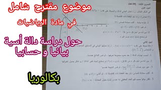 موضوع مقترح شامل في مادة الرياضيات حول دراسة دالة أسية (بيانيا و حسابيا)للسنة 3 ثانوي/ بكالوريا