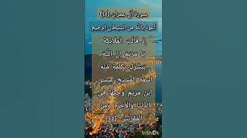 سورة آل عمران الآية ٤٥