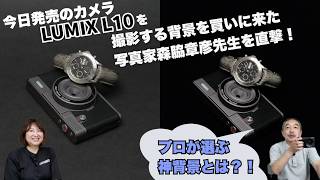 「今日発売のLUMIX L10を撮影するための背景を買いに来た写真家森脇章彦先生を直撃!プロが選んだ“神背景”」
