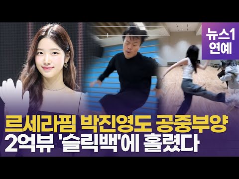 슬릭백(slick back) 춤이 뭐길래…박진영·르세라핌 스타들 "나도 한다"