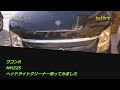 ヘッドライトクリーナー使ってみました。　ワゴンＲ　ＭＨ22Ｓ　平成19年式　走行距離約10万Ｋｍまだまだ元気に走れそうなので、ＤＩＹで整備していきたいとおもいます。