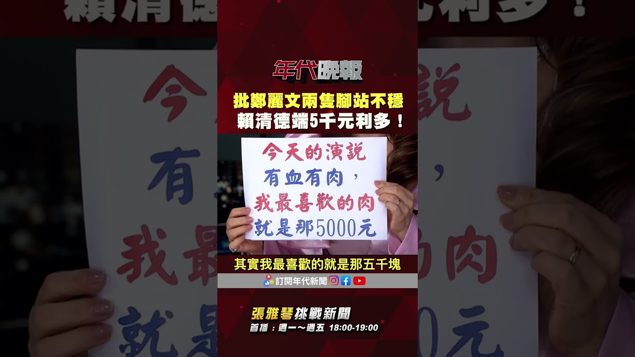 #張雅琴挑戰新聞》批 #鄭麗文 兩隻腳站不穩 修台獨黨綱吵翻 #張雅琴：國民黨黨綱要反共耶！現在反了嗎？