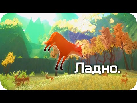 Видео: Я теперь лиса - The First Tree