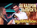 ШОУМАСКГООН - ЗА КАДРОМ - ВЫПУСК 5