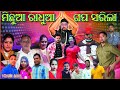 Michhua radhua gapa sarila       full jatra  odia jatra  dynamic jarda  2022