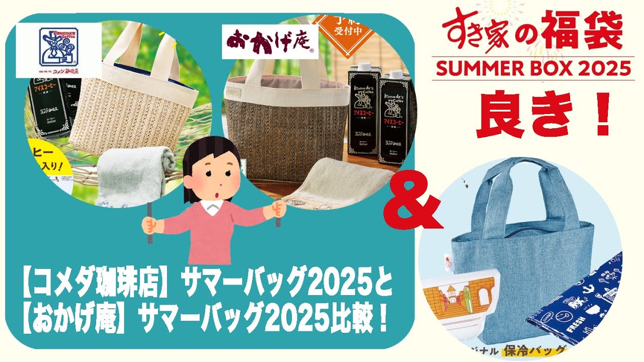 福袋開封】#コメダ珈琲店 #おかげ庵 #すき家【#福袋】#サマーバッグ 
