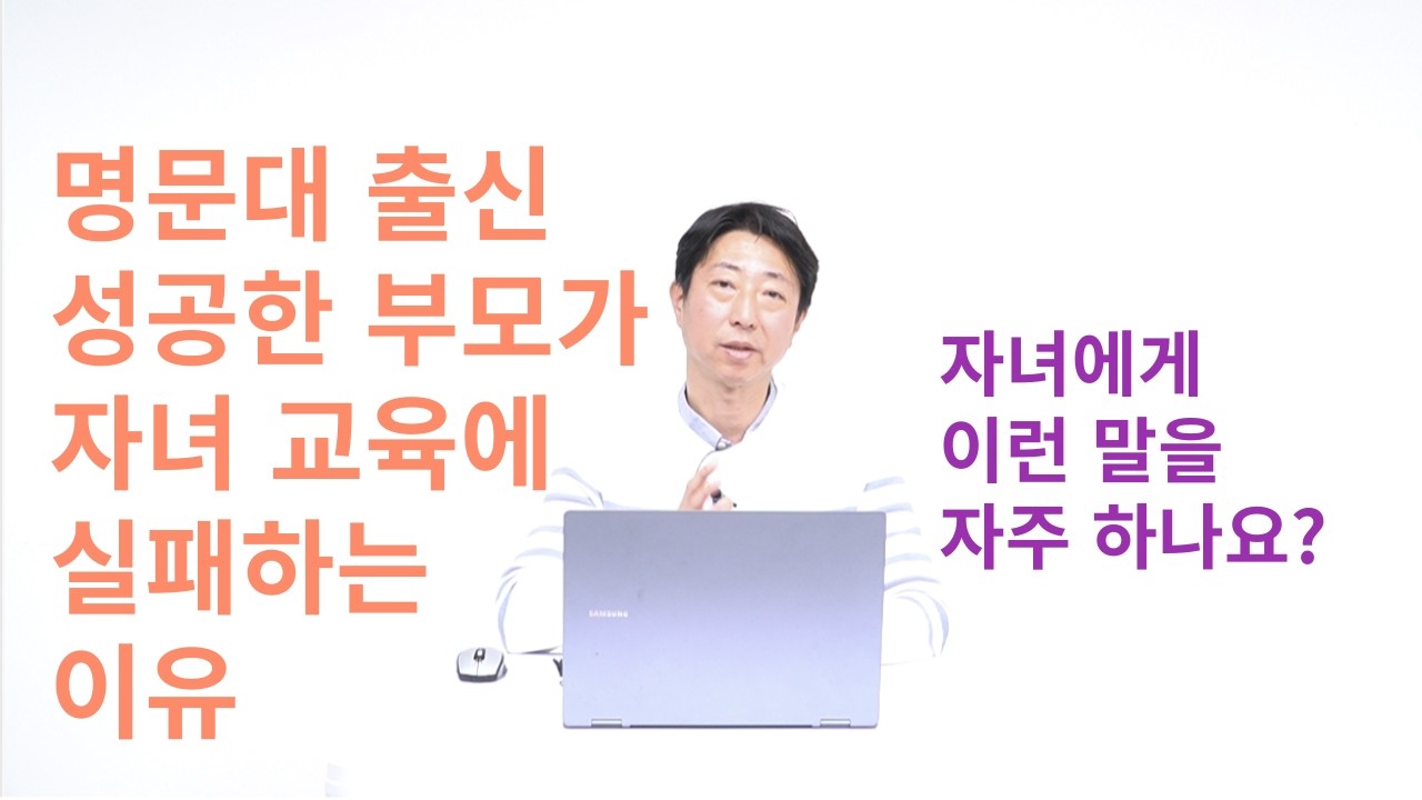 성공한 부모가 자녀 교육에 실패하는 이유