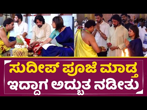 ಕಿಚ್ಚ ಸುದೀಪ್ ಪೂಜೆ ಮಾಡುವಾಗ ಎಂತ ಅದ್ಬುತ ನಡೀತು | Kiccha Sudeep in Mantralaya Temple | Raghavendra | SStv ಕಿಚ್ಚ ಸುದೀಪ್ ಪೂಜೆ ಮಾಡುವಾಗ ಎಂತ ಅದ್ಬುತ ನಡೀತು | Kiccha Sudeep in Mantralaya Temple | Raghavendra | SStv
