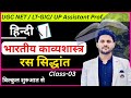 Hindi Kavyashastra 03 | रस सिद्धांत काव्यशास्त्र | UGC NET,UP LT Grade, GIC, UP GDC, TGT PGT