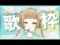 【 #歌枠 / karaoke 】ch登録者様14,500名様耐久！全力で歌います！【#Vtuber 】【#萌水団】