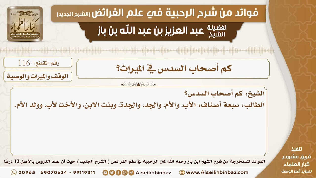 116 - كم أصحاب السدس في الميراث؟ -  فوائد من شرح الرحبية