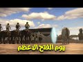 تعرف علي يوم الفتح الاعظم ورفع نداء الحق بعد دخول رسول الله الي مكة منتصرا 