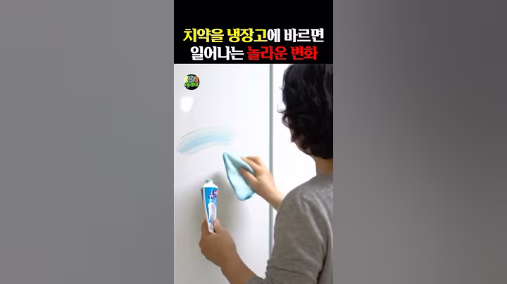 치약을 냉장고에 바르면 일어나는 놀라운 변화 #건강