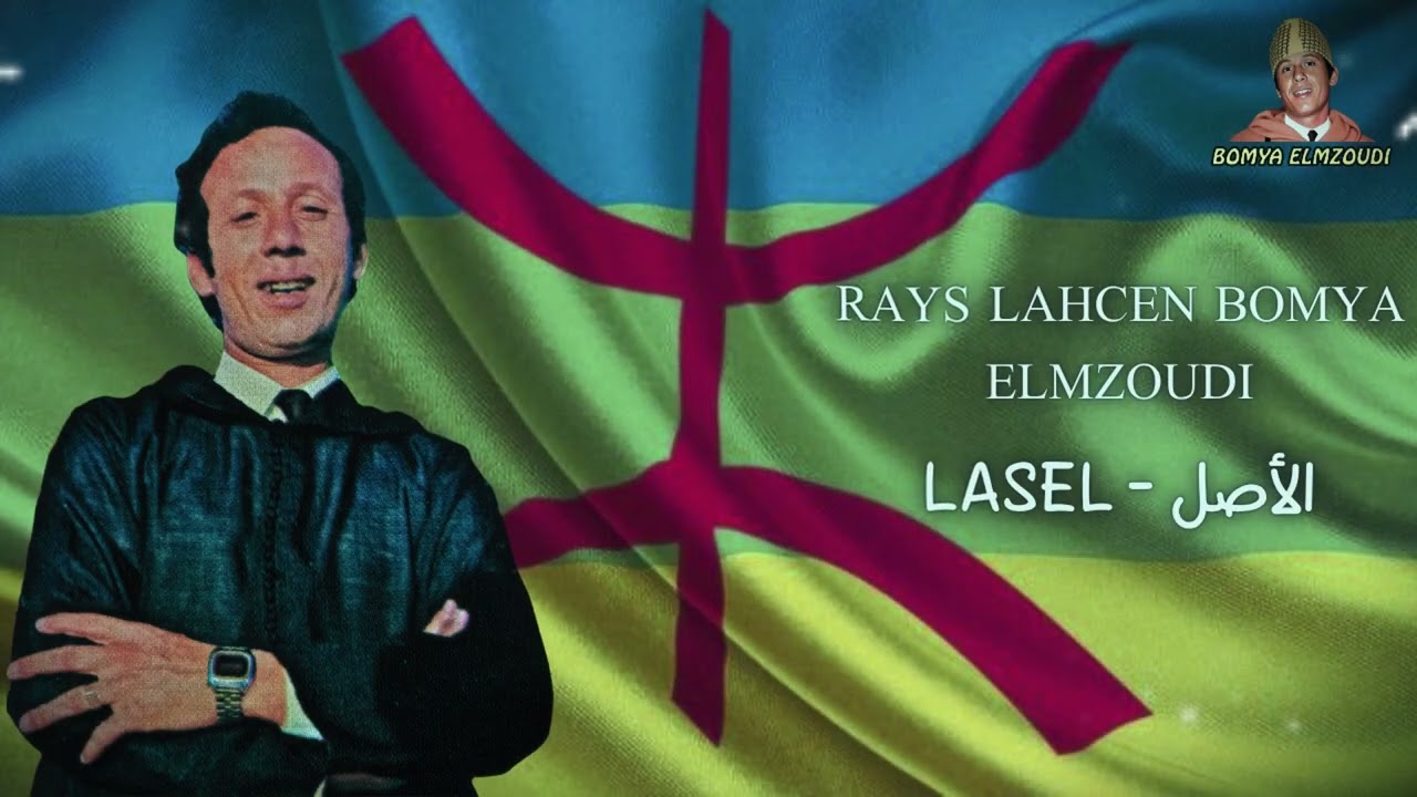 المرحوم الرايس الحاج الحسن بوميا المزوضي - الأصل | Rays Lahcen Bomya Elmzoudi - Lasel