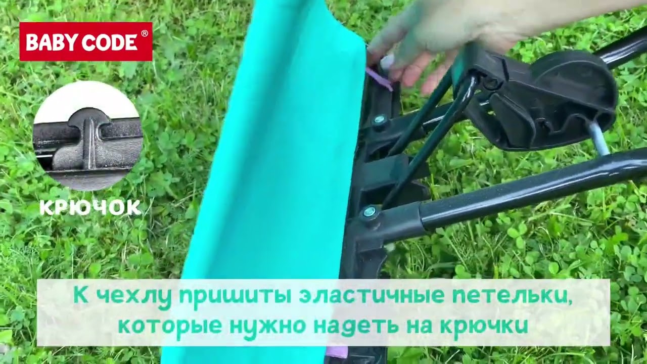 Обзор «Как снимается и надевается чехол на детский шезлонг Baby Code BALANCE”