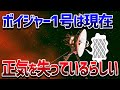 打上から47年経ったボイジャーに異変!太陽系の彼方でぶつぶつと意味不明な独り言を言ってるらしい【ゆっくり解説】