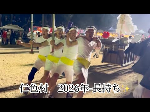 仁色村　2026年_長持ち