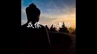 201410 戒像一个老师32027