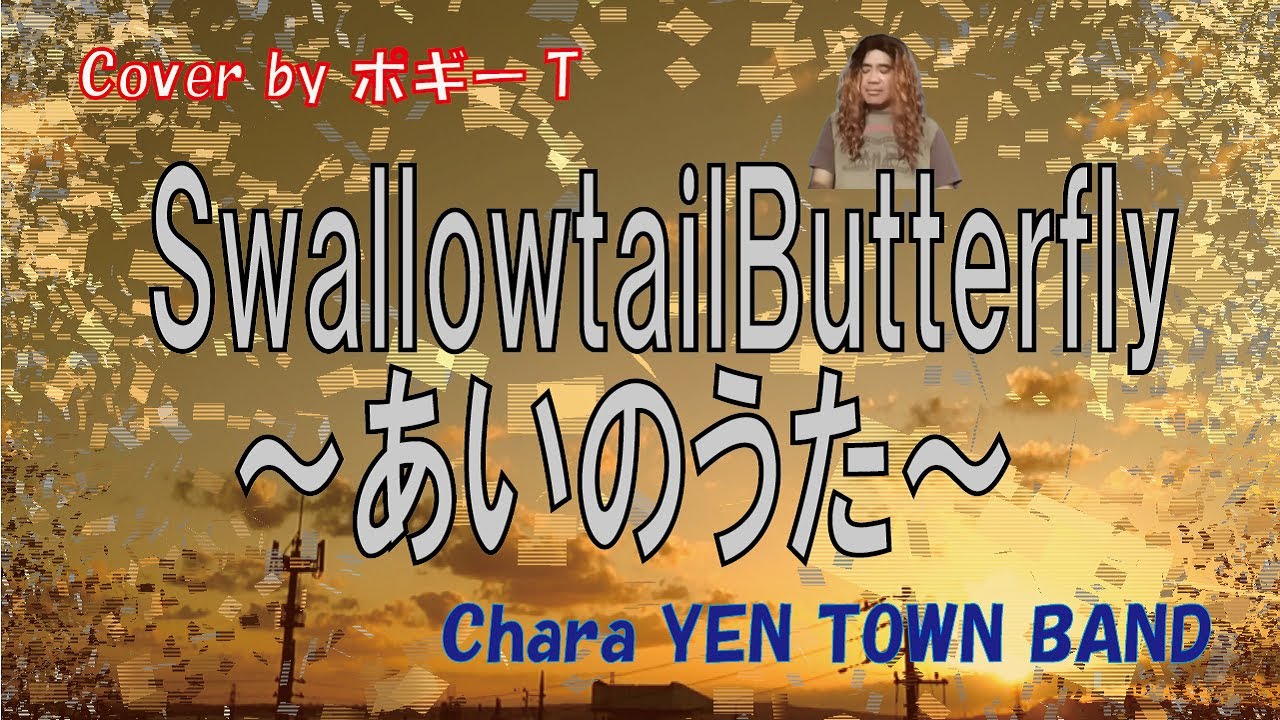 Swallowtailbutterfly あいのうた Chara Yen Town Band Cover By ポギーt 説明欄に歌詞コード付 Youtube Swallowtailbutterfly あいのうた Chara Yen Town Band Cover By ポギーt 説明欄に歌詞コード付 Youtube