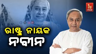 🔴 Live | ରାଷ୍ଟ୍ର ନାୟକ ନବୀନ