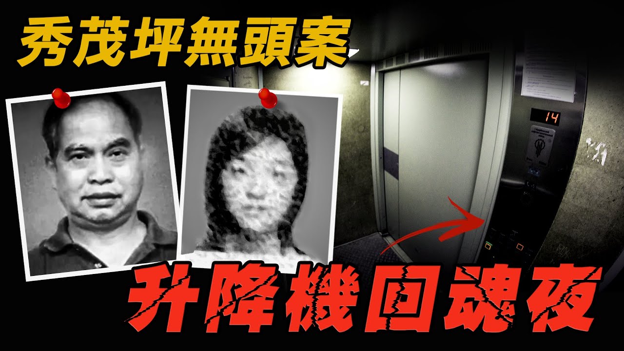 秀茂坪順利邨升降機回魂夜？ | 原子檔案 Mr. Atom