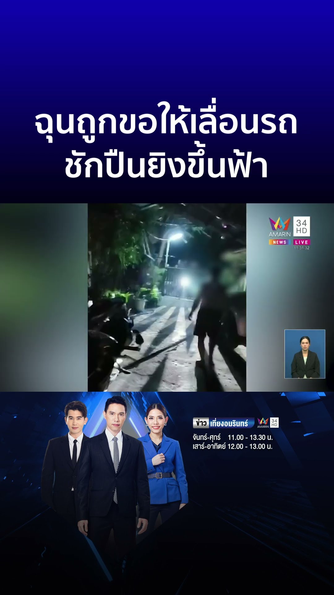 ฉุนถูกขอให้เลื่อนรถจอดขวางหน้าบ้าน ชักปืนยิงขึ้นฟ้า | ข่าวเที่ยงอมรินทร์