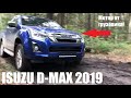 Тест нового Isuzu D-Max 2019. Пикап с мотором от грузовика!