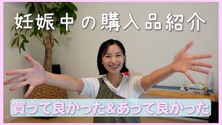 【第二子妊娠中】買ってよかったもの&あってよかったもの【購入品】