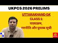 उत्तराखंड GK UKPCS Prelims 2026: पाठ्यक्रम, रणनीति और पुस्तक सूची #ukpsc