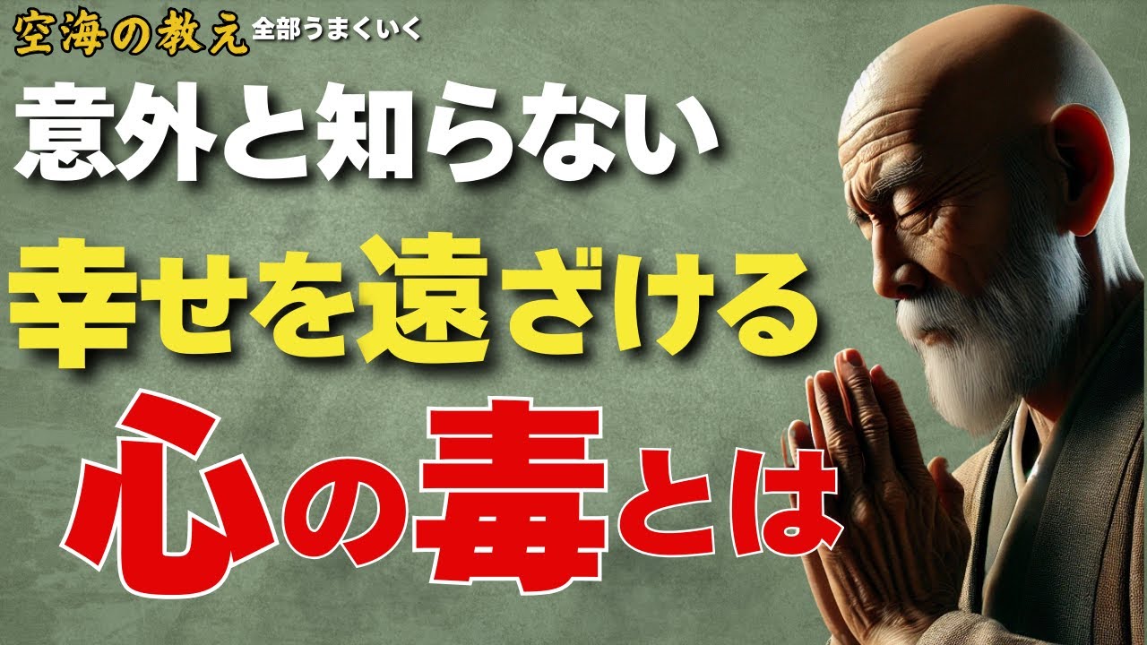 「幸せを遠ざける“心の毒”とは何か──弘法大師空海の教え」——幸せになれない原因は、外の世界ではなく“心の内側”にある。