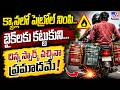 క్యాన్లలో పెట్రోల్ నింపి.. బైక్‌లకు కట్టుకుని... చిన్న స్పార్క్‌ వచ్చినా ప్రమాదమే! - TV9