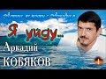 Лето с Аркадием/ Аркадий КОБЯКОВ - Я уйду...