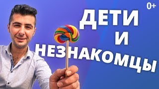 КАК ВЕСТИ СЕБЯ РЕБЕНКУ С НЕЗНАКОМЦАМИ? ПРАВИЛА БЕЗОПАСНОСТИ ДЕТЕЙ.