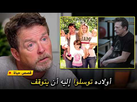 "مايكل جيه فوكس" يكشف الحقيقة المظلمة وراء مرضه