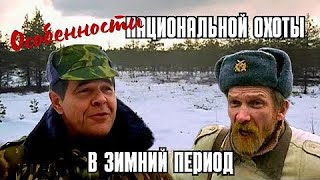 🔝КОМЕДИЯ ❤ НОВЫЕ ПРИКЛЮЧЕНИЯ СТАРЫХ ДРУЗЕЙ Особенности национальной охоты в зимний период
