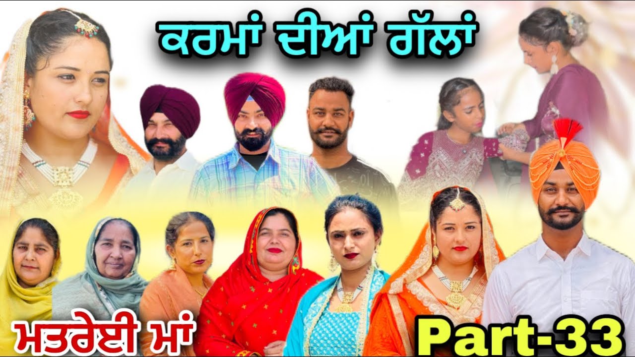 (ਮਤਰੇਈ ਮਾਂ) (ਕਰਮਾਂ ਦੀਆਂ ਗੱਲਾਂ (ਭਾਗ-33) karma Dian gallan (Part-33)