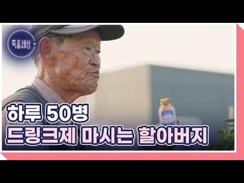 박카스 할아버지 <strong>MBN</strong> 260813 <strong>방송</strong>