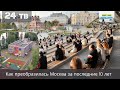 Как преобразилась Москва за последние 10 лет