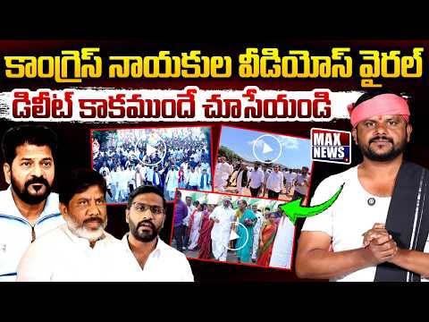 కాంగ్రెస్ నాయకుల వీడియోస్ వైరల్ .. Congress Leaders Videos Viral | Bhatti | Balmoor Venkat | MN