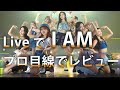 【NiziU】LIVEで IAM🌈プロ作曲家目線で本格レビュー🎤（ガールズアワード）