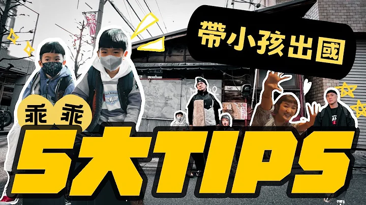 【竇叔解疑】帶小孩出國，最重要的五大TIPS！小竇家超受用的日本經驗分享！ - 天天要聞