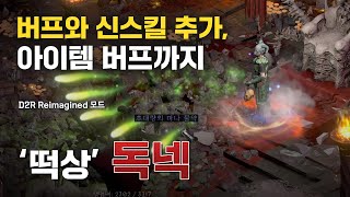 은퇴했던 할배의 화려한 복귀, 독넥｜D2R Reimagined