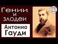 Гении и злодеи уходящей эпохи: Антонио Гауди 10 серия